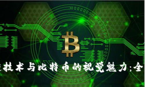 探索区块链技术与比特币的视觉魅力：全面图片解析