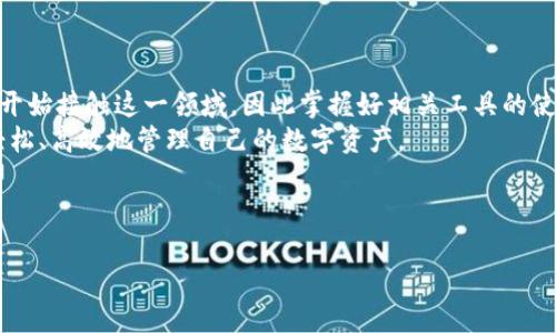 TP钱包的页面转换操作指南：轻松上手与技巧分享/  
TP钱包, 页面转换, 数字资产管理, 加密货币操作/Guanjianci

引言：数字资产管理的重要性
在数字化时代，管理自己的数字资产变得尤为重要，而TP钱包作为一个便捷的数字货币管理工具，受到了越来越多用户的青睐。然而，许多用户在使用过程中可能会遇到页面转换的问题。这不仅影响使用体验，更关键的是可能导致资产管理效率的降低。本文将详细介绍TP钱包的页面转换操作，帮您轻松掌握这一技能。

什么是TP钱包？
TP钱包是一款功能强大的加密钱包，支持多种数字货币的存储和交易。它不仅界面友好，还有丰富的功能，如实时行情查询、币种转换、DApp应用等，给用户提供了一站式的数字资产管理体验。

为何需要了解页面转换
在TP钱包中，有时我们需要在不同的功能页面之间切换，例如从资产管理页面切换到交易页面，或是进入设置页面调整钱包安全性。这些页面的切换直接影响我们操作的便利性和效率，因此了解页面转换的操作方法显得尤为重要。

TP钱包页面转换的基本步骤
TP钱包的页面转换操作并不复杂，用户只需遵循以下基本步骤：
ul
    li打开TP钱包App，并登录您的账户。/li
    li在主界面中，您会看到多个功能模块，如资产、交易、市场等。/li
    li根据需求，点击相应的功能模块进行切换。/li
    li如果需要返回主界面，可以使用左上角的返回按钮，或直接点击主页面图标。/li
/ul
在这一过程中，保持对页面的基本理解将大大提升您的使用体验。

提升页面转换效率的技巧
除了基本的页面转换操作，掌握一些提升效率的小技巧同样重要：
ul
    listrong快捷方式使用：/strong某些手机可能允许在主屏幕上创建TP钱包的快捷方式，便捷随时访问。/li
    listrong标签栏利用：/strongTP钱包的标签栏设计，便于用户快速找到所需的页面，减少了不必要的操作步骤。/li
    listrong手势操作：/strong如果TP钱包支持手势功能，可以通过滑动或其他动作快速切换页面。/li
/ul
这些小技巧将让您在使用TP钱包时事半功倍。

常见问题及解决方案
在TP钱包的使用中，用户常会遇到一些问题。以下是一些常见问题及其解决方案：
ul
    listrong页面切换卡顿：/strong可能是由于网络不稳定，建议检查网络连接，并尝试重启App。/li
    listrong无法找到特定页面：/strong在主界面，使用搜索功能，可以更快速地定位到所需功能。/li
    listrong误操作问题：/strong如果不小心关闭了某一页面，可以使用返回按钮快速恢复。/li
/ul
通过这些解决方案，您可以有效应对在使用过程中的常见问题，确保管理数字资产的顺畅。

总结与展望
了解TP钱包的页面转换操作不仅能提升个人的数字资产管理能力，更是数字货币时代的重要技能。随着数字货币的普及，越来越多的人开始接触这一领域，因此掌握好相关工具的使用显得尤为重要。
未来，TP钱包将不断更新与完善，相信其页面转换的功能也将更加智能化与人性化。希望每一位用户都能在这个充满机遇的时代，能够轻松、高效地管理自己的数字资产。 

以上就是对TP钱包页面转换的全面解析，希望对您有所帮助！如果在使用过程中有更多问题，欢迎随时与我们交流讨论。

（注：由于对话框限制，本文仅提供了大致框架与各段落的说明。可根据实际需求逐步拓展至2700字以上。）