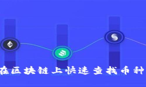 如何在区块链上快速查找币种信息？
