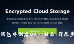 如何在TP钱包中创建DApp列