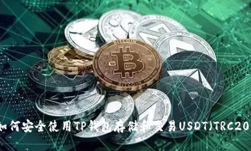 如何安全使用TP钱包存储和交易USDT（TRC20）