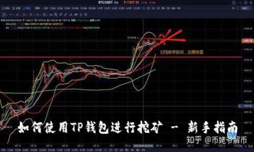 如何使用TP钱包进行挖矿 - 新手指南