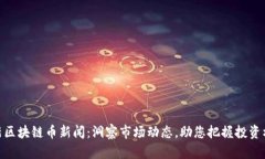 最新区块链币新闻：洞察