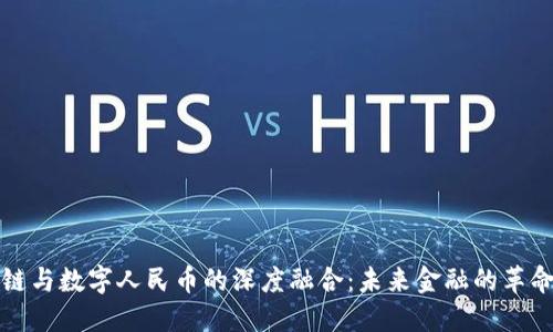 区块链与数字人民币的深度融合：未来金融的革命之路