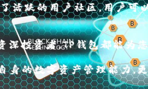   为什么选择TP钱包：深入了解这一数字资产管理工具 / 

 guanjianci  TP钱包, 数字资产, 钱包选择, 用户体验 /guanjianci 

导言
随着区块链技术的迅猛发展，数字货币逐渐走进了大众的视野。越来越多的人开始关注如何安全、便捷地管理自己的数字资产。在众多钱包中，TP钱包以其独特的优势脱颖而出，不仅支持多种数字资产，还提供了友好的用户体验。通过深入探索TP钱包的功能与特点，让我们为您的数字资产管理之旅提供帮助。

什么是TP钱包？
TP钱包是一款多功能的数字资产管理工具，旨在为用户提供便捷、安全的数字货币存储和交易体验。它支持多种主流数字货币的管理，用户可以通过TP钱包进行快速的资产转移、查看交易记录和实时行情更新。

TP钱包的安全性
安全性是用户在选择数字资产钱包时最为关注的因素之一。TP钱包采用了多重安全机制，包括私钥本地存储以及加密技术，确保用户的资产不会受到网络攻击或盗窃的风险。同时，TP钱包还提供了双重验证，从而进一步增强用户账户的安全性。

用户友好的界面
TP钱包在设计上注重用户体验，界面简洁直观，操作简单易懂。即使是初次接触数字货币的用户，也能够在短时间内上手使用。TP钱包提供了完善的操作指南和帮助文档，确保每一位用户都能顺利地进行资产管理。

多样化的资产管理
TP钱包支持多种数字货币的管理，包括比特币、以太坊、USDT等主流币种。这种多样性使得用户能够在一个钱包中管理不同的资产，省去了使用多个钱包管理的麻烦。此外，TP钱包也不断更新，支持越来越多的数字货币，让用户的选择更加多样。

实时行情与市场分析
TP钱包集成了实时的市场行情查询功能，用户可以随时了解各类数字货币的最新价格和市场走势。这一功能对于投资者而言，不仅可以帮助他们制定有效的投资策略，还能实时把握市场机会。

便捷的交易功能
在TP钱包中，用户可以方便地进行资产的转账和兑换操作。无论是发币、收币还是兑换不同的数字资产，TP钱包都提供了简单易用的操作流程。用户只需输入相关信息，即可快速完成交易，省去了繁琐的手续和等待时间。

跨平台支持
TP钱包支持多平台使用，包括移动端和桌面端，用户可以根据自己的需求随时随地管理资产。无论是在办公室、家中还是外出旅行时，TP钱包都能为用户提供便捷的服务，让数字资产管理变得无缝衔接。

客户服务与社区支持
TP钱包非常重视用户的反馈和建议，提供了24小时在线客户服务，确保用户在使用过程中遇到任何问题都能及时解决。此外，TP钱包还建立了活跃的用户社区，用户可以在这里分享经验、交流心得，共同推动数字资产的发展。

总结
作为一款功能强大的数字资产管理工具，TP钱包以其安全、便捷和用户友好的特点，赢得了广大用户的信赖。无论您是数字货币的新手还是资深投资者，TP钱包都能为您提供优质的服务，助力您的数字资产管理之路。 

以上是关于TP钱包的详细介绍。如果希望进一步了解TP钱包的具体使用技巧或案例分析，欢迎随时交流。通过深入学习，我们不仅能够提升自身的数字资产管理能力，更可以把握住这一数字时代的机遇。