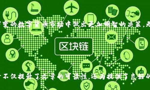   量子币与区块链币：了解两者的区别与应用前景 / 

 guanjianci 量子币, 区块链币, 数字货币, 加密货币 /guanjianci 

---

一、引言：数字货币的崛起

在近年来，数字货币的迅猛发展吸引了无数投资者及科技爱好者的目光。在众多数字货币中，量子币和区块链币因其独特的特点与潜在的应用场景，被广泛讨论。然而，很多人对这两种币种的区别与联系仍感到困惑。本文将深入探讨量子币与区块链币的不同之处以及它们的未来发展方向。

二、基础定义：什么是量子币和区块链币

在讨论这两种货币之前，我们需要先对它们进行基本的定义。

strong区块链币/strong是基于区块链技术的加密货币，其中比特币（Bitcoin）和以太坊（Ethereum）是较为著名的代表。通过去中心化的网络结构，区块链币能够实现点对点的价值传输，确保交易的透明性与安全性。

strong量子币/strong则是一种新兴的数字货币，它利用量子计算技术来提升交易的安全性与效率。量子币的理念是通过量子密钥分发（QKD）等技术，确保交易过程中的数据传输几乎无法被黑客攻击，以达到更高的安全级别。

三、技术比较：量子币与区块链币的技术基础

量子币与区块链币在技术实现上各有千秋，但两者之间也存在着根本的差异。

h41. 区块链技术的优势/h4

区块链技术的核心价值在于去中心化。每一笔交易都被记录在网络中的多个节点上，确保了数据的不可篡改性。此外，区块链利用共识机制来验证交易，保障了交易的透明性与可靠性。

h42. 量子计算技术的潜力/h4

量子计算技术的独特之处在于其运算能力能够解决传统计算机无法高效完成的问题。量子币争取通过利用量子位（qubit）实现更加复杂的加密算法，从而提高交易的安全性。例如，量子密钥分发能够使两个用户在没有直接沟通的情况下，安全地分享加密密钥，这一进步在加密货币领域中的应用前景值得期待。

四、应用场景：量子币与区块链币的实际用途

两种数字货币在实际应用中也有着不同的侧重点。区块链币目前已经被广泛应用于支付、智能合约、去中心化金融（DeFi）等多个领域，而量子币仍处于探索与发展的阶段。

h41. 区块链币的多元化应用/h4

区块链技术已在许多行业中找到了应用——金融服务、供应链管理、物联网（IoT）、身份验证等。由于其透明性和高效性，区块链币为全球经济创造了新的可能性。

h42. 量子币的前景展望/h4

虽然量子币尚未被主流接受，但其潜在的安全优势使其在一些特定领域（如政府与军事信息系统）成为突破口。未来，随着量子计算技术的进步，量子币或许能够在电子商务、数据传输等多领域找到合适的应用落地。

五、投资价值：量子币与区块链币的市场表现

在投资方面，区块链币与量子币呈现出不同的投资吸引力。区块链币因为其成熟的市场体系和广泛的应用场景，吸引了大量投资者。相比之下，量子币的价值尚未被市场普遍认同，风险和不确定性较高。

h41. 区块链币的投资动态/h4

随着比特币和以太坊等主流货币的不断成熟，区块链币市场已经建立起一套完整的投资机制。有数据显示，比特币的总市值已突破万亿美元的天花板，成为全球第一个市值超万亿的数字资产。

h42. 量子币的投资风险/h4

量子币的投资仍处于初级阶段，虽然其概念令人兴奋，但目前的市场表现并不乐观。许多量子币项目存在技术不成熟、缺乏实际应用案例等问题，投资者需谨慎评估风险。

六、未来展望：量子币和区块链币的发展趋势

两者在未来的发展中可能会迎来怎样的机遇与挑战？

h41. 区块链技术的持续演进/h4

未来几年，区块链技术有望迎来更多的创新与进步，从而进一步提升其应用的广泛性和可行性。随着更多企业和机构对区块链技术的探索，区块链币也将持续发展。

h42. 量子币的崛起潜力/h4

虽然当前量子币尚处于起步阶段，但随着量子技术的不断成熟和相关应用的爆发，量子币或将在未来得到新一轮重大的突破。从这个角度看，量子币在数字货币的未来中并不容小觑。

七、总结：选择适合的数字货币投资方向

量子币和区块链币作为两种不同类型的数字货币，各自有着鲜明的特点与应用优势。了解它们的区别与联系，将帮助投资者在瞬息万变的数字货币市场中做出更加明智的决策。无论你倾向于选择区块链币还是关注量子币的潜力，都需保持理性投资的理念。

在这个技术迅猛发展的时代，数字货币的未来将如何演变，让我们静待观望。

---

通过这样的内容大纲和段落细分，可以更好地引导读者理解量子币和区块链币之间的差异，并传递相关的投资和技术信息。这种设计不仅提升了文章的可读性，还为提供了良好的基础。