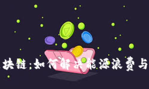 比特币与能源区块链：如何解决能源浪费与可持续发展问题