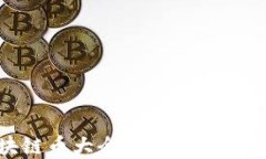 OTCBTC区块链币大全：了解