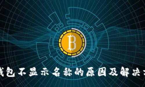 :

TP钱包不显示名称的原因及解决方法