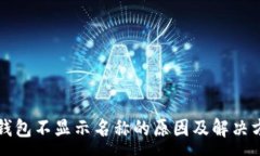 :TP钱包不显示名称的原因