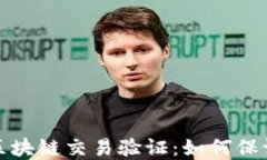 揭秘比特币区块链交易验