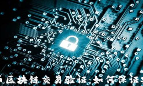 
揭秘比特币区块链交易验证：如何保证安全与透明