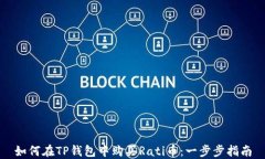 如何在TP钱包中购买Rati币