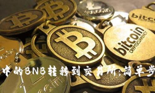 如何将TP钱包中的BNB转移到交易所：简单步骤与实用指南