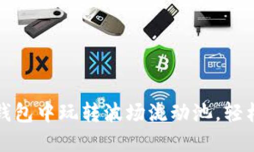 如何在TP钱包中玩转波场流动池，轻松赚取收益