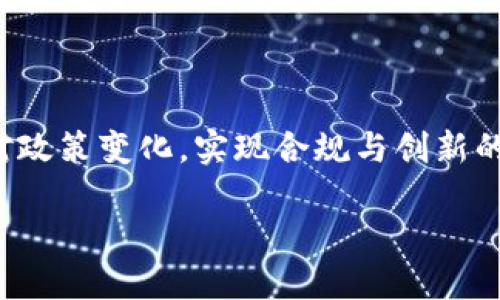   区块链公司制最新消息：如何应对政策变化，实现合规与创新 / 
 guanjianci 区块链, 公司制, 政策变化, 合规与创新 /guanjianci 

一、区块链公司制的背景与发展历程
区块链作为一种颠覆性的技术，自2008年比特币白皮书发布以来，便引起全球范围内的广泛关注。随着区块链技术的不断演进，各类基于区块链的项目和公司如雨后春笋般出现，推动了行业的急速发展。在此过程中，区块链公司的制度安排成为了行业可持续发展的关键。本文将深入探讨区块链公司制的现状、最新政策及其对行业的潜在影响。

二、区块链公司制的基本概念
区块链公司制主要是指在区块链行业中，如何通过合理的组织结构和治理机制，来提升公司运营的效率和透明度。与传统公司制相比，区块链公司往往更加注重去中心化、开放性和智能合约的应用。这些特征使得区块链公司在资金募集、利润分配、决策权分配等方面更具灵活性。

三、政策变化对区块链公司的影响
近年来，各国政府对区块链行业的监管政策不断更新，从最初的宽松态势逐渐转向更加严格的合规措施。例如，中国在2021年发布了多项关于虚拟货币和区块链的监管政策，这些政策对区块链公司的经营模式和商业活动产生了深远影响。企业在享受技术红利的同时，也需要面对政策带来的合规压力。

四、最新政策解析
根据最新的政策动态，各国政府对于区块链公司的监管方式主要集中在以下几个方面：
ul
  liICO（首次代币发行）的限制：许多国家已经明令禁止ICO，以防止投资者受骗和市场泡沫的形成。/li
  li遵从KYC/AML要求：企业在进行资金交易时，需遵循“了解您的客户”和“反洗钱”的相关规定，以增强合规性。/li
  li数据隐私保护：根据GDPR等法规，区块链公司在处理用户信息时，需要充分保障个人隐私权。/li
/ul

五、合规与创新的平衡
面对日益严格的政策环境，如何在合规与创新之间找到平衡成为了不少区块链公司的核心挑战。在确保遵循法律法规的基础上，企业仍然需要不断追求技术和服务的创新。这不仅要求公司具备灵活应变的能力，还需要在组织结构和业务流程上做出相应调整。例如，某些公司选择将部分业务进行地域性拆分，将合规要求较宽松的项目与严格法规下的项目分开运营，从而实现灵活应对。

六、区块链公司如何实现合规
为了应对监管挑战，区块链公司可以采取以下几种策略：
ul
  li建立合规团队：设立专门的合规团队，负责实时关注并解读政策变化，确保公司在日常运营中符合相关法规。/li
  li加强内控机制：通过建立内部审计和风险控制机制，确保各项业务操作的合法合规。/li
  li主动沟通：与政府监管机构进行沟通交流，争取政策理解与支持，从而为公司的发展创造良好环境。/li
/ul

七、未来发展趋势
未来，区块链行业的演变不仅将受到技术发展的影响，更将与政策变迁紧密联系。预计将出现以下几个趋势：
ul
  li政策逐步规范化：各国可能会朝着确保市场健康发展的方向，完善区块链技术的法律框架。/li
  li合规工具的普及：随着技术的进步，越来越多的合规工具会被开发出来，帮助企业提升合规水准。/li
  li跨境合作：区块链公司将在国际市场上寻求合作，推动全球范围内的行业标准统一。/li
/ul

八、结论
在区块链行业快速发展的背景下，公司的制度安排和合规策略将直接影响到其长期发展。虽然政策的变化给企业带来了挑战，但同时也为其提供了转型升级的机会。通过积极应对政策变化，实现合规与创新的平衡，区块链公司将能够在行业激烈的竞争中占据有利地位，赢得用户的信任与支持。

在未来的发展中，区块链企业还需持续探索合规与创新的融合路径，以便在技术不断革新的时代，抓住机遇，迎接挑战，实现可持续发展。