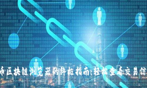 xiaobian
使用感恩币区块链浏览器的终极指南：轻松查看交易信息与余额!