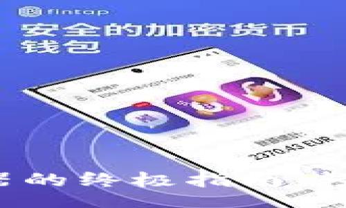 xiaobian
使用感恩币区块链浏览器的终极指南：轻松查看交易信息与余额!