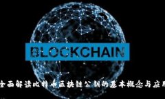 全面解读比特币区块链公