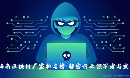 2023海南区块链厂家排名榜：解密行业领军者与发展机遇