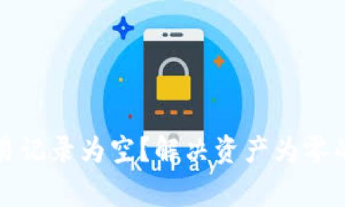 TP钱包交易记录为空？解决资产为零的常见问题