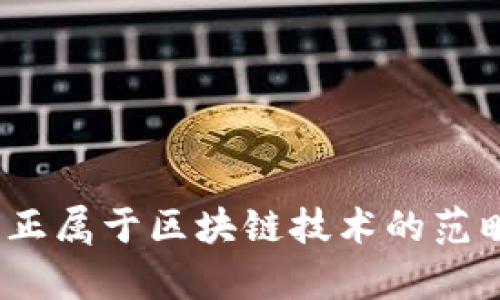 Pi币是否真正属于区块链技术的范畴？深入解析