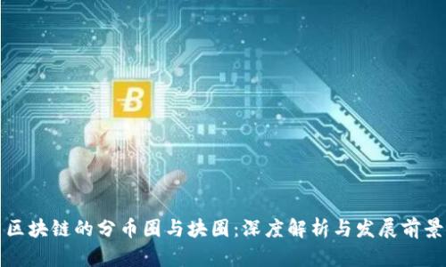 区块链的分币圈与块圈：深度解析与发展前景