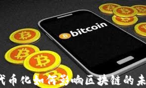 
比特币代币化如何影响区块链的未来发展？