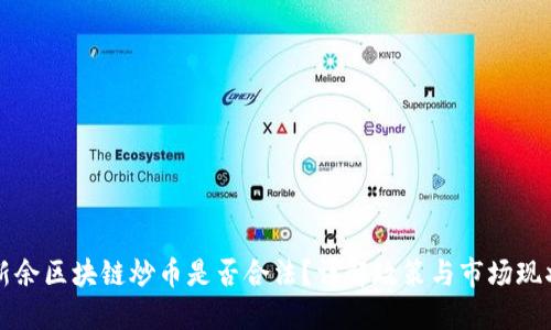 新余区块链炒币是否合法？详解政策与市场现状