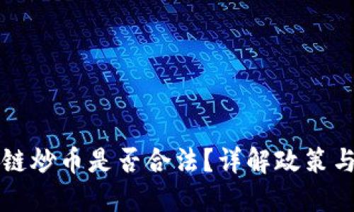 新余区块链炒币是否合法？详解政策与市场现状
