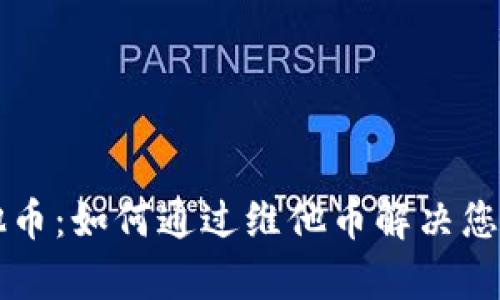 区块链维他币：如何通过维他币解决您的投资痛点