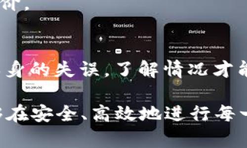 霸题如何解决TP钱包兑换币显示成功授权但未到账的问题/霸题

关键字TP钱包, 兑换币, 成功授权, 未到账/关键字

内容主体大纲：

1. **引言**
   - 引入TP钱包和加密货币的热潮
   - 用户在兑换过程中常见的问题

2. **什么是TP钱包？**
   - TP钱包的基本功能
   - TP钱包在加密货币市场的重要性

3. **兑换币的流程**
   - 如何在TP钱包中进行货币兑换
   - 关于授权的解释及其必要性

4. **成功授权但未到账的常见原因**
   - 网络延迟
   - 交易所问题
   - TP钱包的内部处理
   - 用户操作失误

5. **如何检查交易状态**
   - 查询交易记录的步骤
   - 使用区块链浏览器进行查询
   - 比较不同交易所的到账时间

6. **解决办法**
   - 联系TP钱包客服
   - 提供必要的交易凭证
   - 寻求社区支持

7. **预防措施**
   - 如何减少未来发生此类问题的可能性
   - 注意资金安全以及网络安全

8. **结论**
   - 对于用户来说，保持耐心和理智是非常必要的
   - 未来可能出现的新趋势及其影响

---

### 引言
随着加密货币的流行，越来越多的人开始使用数字钱包进行交易。在这其中，TP钱包以其操作简便和安全性高得到了广泛的欢迎。然而，在兑换货币的过程中，用户常常遇到“成功授权但未到账”的问题，这不仅让人感到困惑，也影响了用户的交易体验。

### 什么是TP钱包？
TP钱包是一款功能强大的数字货币钱包，支持多种主流加密货币的存储、交易和管理。它以用户友好的界面和多种安全机制吸引了众多用户。TP钱包不仅能帮助用户进行简单的货币交易，还提供深入的市场分析工具，使得用户能够在复杂的交易环境中做出明智决策。

### 兑换币的流程
在TP钱包中进行货币兑换的流程相对简单。用户只需要选择兑换的货币对，输入兑换金额，随后系统会自动计算出兑换后的金额。点击“确认”之后，用户需要进行授权，这一过程通常是通过输入密码或使用生物识别方式完成。

### 成功授权但未到账的常见原因
- **网络延迟**
  用户可能会发现自己在TP钱包中成功授权了兑换，但在一段时间后仍未看到相应的资产到达。这可能是由于网络延迟导致的。在拥挤的网络环境下，交易确认的时间会有所延长，用户需要耐心等待。

- **交易所问题**
  有时，问题出在交易所本身。有些小型交易所处理交易的速度相对较慢，导致了用户的兑换请求被延迟。如果您在使用非主流交易所，可以考虑转向信誉更高的交易平台。

- **TP钱包的内部处理**
  TP钱包本身也可能存在一些处理延迟的问题，这通常涉及到系统负载或更新。用户在高峰时段进行操作时，总会遇到一些小问题。

- **用户操作失误**
  最后，不可忽视的是，用户的操作失误也是导致未到账的直接原因。比如，在输入账号或者选择兑换对时出现错误。

### 如何检查交易状态
在面对“成功授权但未到账”的问题时，用户可以采取一些措施来检查交易是否已经成功。

- **查询交易记录的步骤**
  用户可以直接在TP钱包的界面中查看过去的交易记录。这能让他们确认是否已经提交了兑换请求。

- **使用区块链浏览器进行查询**
  另外，用户还可以使用如Etherscan等区块链浏览器，输入钱包地址或交易ID，查看该笔交易的确切状态。

- **比较不同交易所的到账时间**
  用户也可以在社区或相关论坛查找同样情况的其他用户，看他们的交易是否也出现同样的问题。

### 解决办法
- **联系TP钱包客服**
  若用户确认已成功授权但仍未到账，下一步便是尽快与TP钱包的客服取得联系。他们会要求用户提供一些基本信息来帮助定位问题。

- **提供必要的交易凭证**
  在联系客服时，用户最好能提供交易凭证，这不仅可以加速问题解决的过程，还能提高客服对案件的重视程度。

- **寻求社区支持**
  还可以在TP钱包的用户社区、论坛或社交平台上发帖询问，许多同样经历过类似问题的用户会提供建议和解决方案。

### 预防措施
虽然在交易过程中遇到问题总是比较令人沮丧，但有一些步骤可以帮助用户在未来减少类似的困扰。

- **定期更新软件**
  保持TP钱包和所有其他工具的最新版本，可以保证获取最新的功能和性能，从而降低出错的可能性。

- **谨慎操作**
  在进行每一笔交易时，务必仔细检查信息，确保输入的金额和钱包地址是正确的。

- **使用好信誉的交易所**
  选择那些已经过用户验证的交易所，并在上面进行兑换操作。在开始兑换前，最好能查找一下该交易所的用户口碑和评价。

### 结论
在面对“成功授权但未到账”的情况时，用户首先要保持冷静，仔细检查各个环节。无论是网络原因、交易所问题还是用户本身的失误，了解情况才能更好的应对。同时，持续学习与了解加密货币交易的相关知识，从而在未来的交易中做到游刃有余，避免不必要的烦恼。

随着加密货币的发展，交易的复杂性与日俱增，用户保持耐心与理智是解决问题的最佳策略。在这样的环境中，愿用户能够在安全、高效地进行每一次交易。