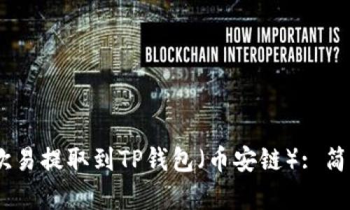 如何将USDT从欧易提取到TP钱包（币安链）: 简单易操作的指南