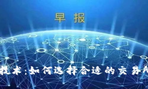 以太币区块链技术：如何选择合适的交易所实现高效交易