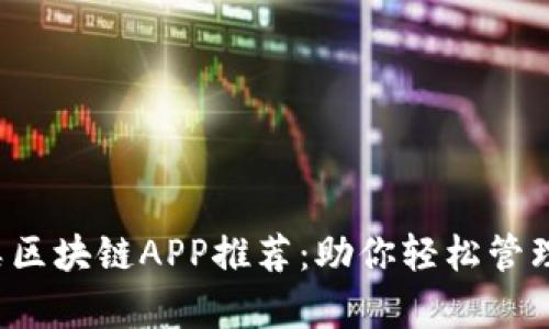 最新养殖类区块链APP推荐：助你轻松管理养殖业务！