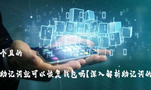 思考一个且的

只要有助记词就可以恢复钱包吗？深入解析助记词的重要性