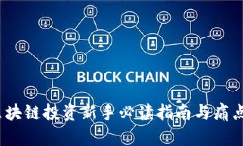 满币网：区块链投资新手必读指南与痛点解决方案