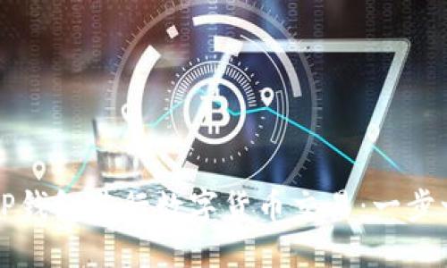 如何使用TP钱包进行数字货币交易：一步一步的指南