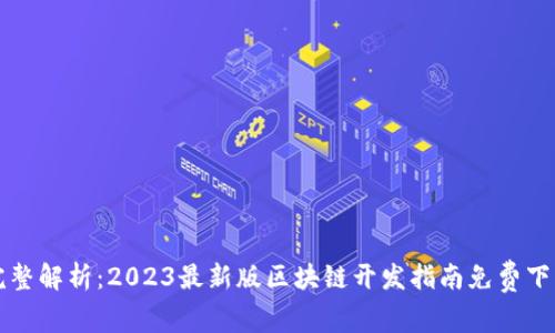 完整解析：2023最新版区块链开发指南免费下载