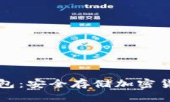 如何选择冷钱包：安全存