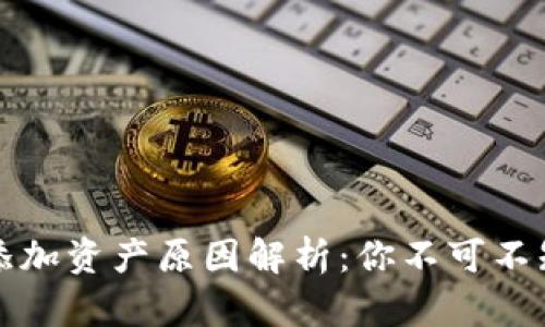 TP钱包自动添加资产原因解析：你不可不知的使用技巧