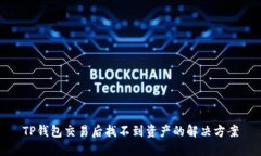 TP钱包交易后找不到资产的