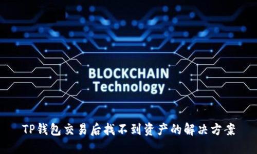 TP钱包交易后找不到资产的解决方案