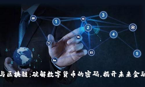 认识比特币与区块链：破解数字货币的密码，揭开未来金融的神秘面纱