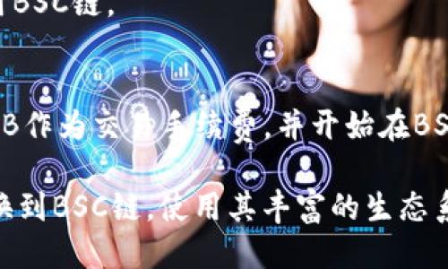 对于使用TP钱包（TokenPocket）访问BSC链（Binance Smart Chain），您可以按照以下步骤进行操作：

### 第一步：下载和安装TP钱包
1. 在您的移动设备上打开应用商店（如Apple App Store或Google Play Store）。
2. 搜索“TokenPocket”并下载该应用。
3. 安装完成后，打开TP钱包。

### 第二步：创建或导入钱包
1. 如果您是新用户，可以选择创建一个新钱包。按照提示设置密码和备份助记词。
2. 如果您已有钱包，可以选择导入钱包并输入助记词或私钥。

### 第三步：切换到BSC链
1. 打开TP钱包后，您会看到链选择的界面。通常默认是Ethereum主链。
2. 点击顶部的链选择按钮，您会看到一个链的列表。
3. 在列表中选择“BSC”或“Binance Smart Chain”选项。

### 第四步：添加BSC链
如果BSC链未显示在您的链列表中，您可以手动添加：
1. 点击“添加链”选项，填写BSC链的相关信息：
   - 名称：Binance Smart Chain
   - RPC URL：`https://bsc-dataseed.binance.org/`
   - Chain ID：`56`
   - 符号：`BNB`
   - 探索器 URL：`https://bscscan.com`
2. 确认添加后，您就可以在TP钱包中使用BSC链。

### 第五步：使用BSC链进行交易
- 在成功切换到BSC链后，您可以使用BNB作为交易手续费，并开始在BSC网络上进行各种DeFi、NFT等活动。

以上步骤可以帮助您在TP钱包中顺利切换到BSC链，使用其丰富的生态系统。如果您还有其他问题，可以随时询问！