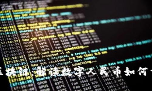 人民币入场区块链：解读数字人民币如何重塑支付生态