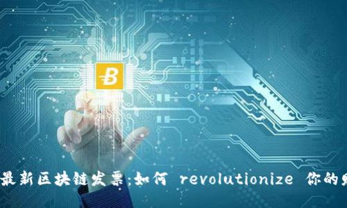 2023年最新区块链发票：如何 revolutionize 你的财务管理