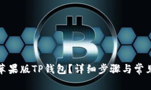 如何下载苹果版TP钱包？详细步骤与常见问题解答