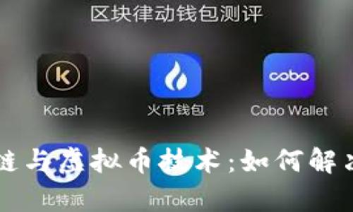 深入探索区块链与虚拟币技术：如何解决当今金融痛点