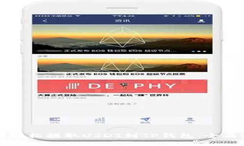 如何轻松提取USDT到TP钱包：全面指南